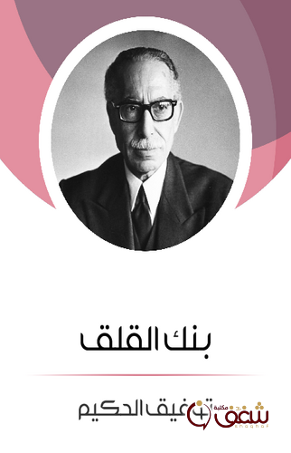مسرحية بنك القلق للمؤلف توفيق الحكيم